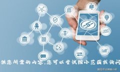 抱歉，我无法提供您所需