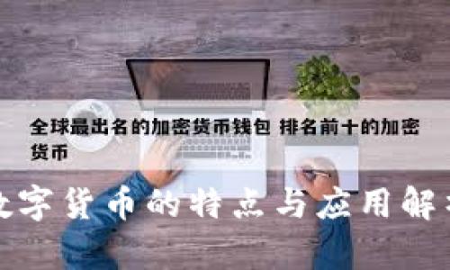 数字货币的特点与应用解析