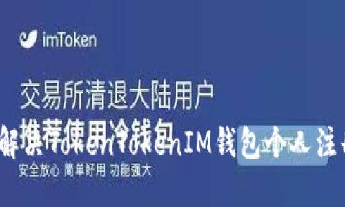 如何解决TokenTokenIM钱包个人注册问题