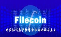 中国如何监管数字货币的