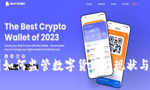 中国如何监管数字货币的现状与未来