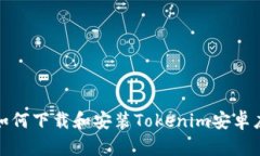 : 如何下载和安装Tokenim安