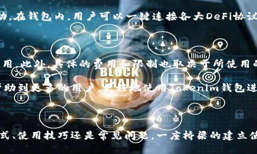 和关键词：

   如何下载和使用Tokenim钱包2.0  / 

 guanjianci  Tokenim钱包, 钱包下载, 数字资产管理  /guanjianci 

详细介绍：

随着区块链技术的快速发展，数字货币的普及程度不断提高，越来越多的人开始使用数字钱包来管理他们的资产。而Tokenim钱包作为一个功能强大且用户友好的数字资产管理工具，近年来受到了广泛的关注。本文将带您逐步了解Tokenim钱包2.0的下载与使用方式，以及关于该钱包的相关问题。

Tokenim钱包2.0作为新一代数字资产管理工具，不仅具备钱包的基本功能，还增加了许多新的特点和功能，为用户提供更好的服务。首先，我们需要了解如何下载这个钱包。接下来，本文将详细介绍其下载步骤及后续使用过程，以及围绕Tokenim钱包2.0常见的一些问题进行深入探讨。

一、Tokenim钱包2.0的下载步骤

下载Tokenim钱包2.0是一个相对简单的过程，用户可以在其官方网站或相关应用商店中找到并下载。下面是具体的步骤：

1. **访问官方网站**：用户首先需要访问Tokenim钱包的官方网站（请确保进入官方网站，以避免下载到不安全的应用或软件）。在官网上，用户可以找到关于Tokenim钱包的详细信息和下载链接。

2. **选择下载版本**：Tokenim钱包2.0支持多种操作系统，包括iOS、Android和桌面版。用户需要根据自己的设备选择相应的下载版本，点击下载按钮即可。

3. **安装应用**：下载完成后，用户需要根据不同设备的安装流程进行安装。例如，在手机上，用户需要打开应用包并按照提示进行安装；而在PC上，用户可能需双击安装文件并遵循安装向导的指导。

4. **创建账户或导入钱包**：安装完成后，用户首次打开Tokenim钱包时，会被要求创建新的账户或导入已有的钱包。用户需要根据自己的需求选择相应的选项。如果是第一次使用，建议选择创建新账户，系统会生成一个助记词，请妥善保管。

二、Tokenim钱包2.0的主要功能

Tokenim钱包2.0提供了多种功能，帮助用户更加高效地管理他们的数字资产。以下是一些主要功能：

1. **多币种支持**：Tokenim钱包2.0支持多种主流的数字货币，包括比特币、以太坊、Ripple等，用户可以在同一个钱包中管理多种资产，方便快捷。

2. **安全性高**：Tokenim钱包在安全性方面进行了多项增强，包括多重签名、私钥加密等功能，以保护用户的资产安全。此外，用户可以设置二次验证来增加账户的安全性。

3. **用户友好的界面**：Tokenim钱包2.0采用的用户界面，用户可以轻松找到所需的功能，快速完成资金转账、查询余额等操作。

4. **实时价格监测**：钱包中内置了实时价格监测功能，用户可以随时查看各类数字货币的行情，提高交易决策的准确性。

5. **交易记录管理**：用户可以随时查看自己所有的交易记录，以便便于统计和管理资产，确保每笔交易都能清晰、明了。

三、使用Tokenim钱包的注意事项

在使用Tokenim钱包2.0时，有几项注意事项需要用户特别关注：

1. **妥善保存助记词**：在创建新账户时，系统会生成助记词，这是恢复钱包的一项重要信息。请务必将其记录并保管在安全的地方，绝不可随意泄露。

2. **定期更新钱包**：为了确保程序的安全性及增加新功能，建议用户定期检查Tokenim钱包的更新，并及时进行更新，以获得更好的使用体验与更高的安全性。

3. **检查网络安全**：在使用Tokenim钱包进行交易时，务必要确保网络环境安全，例如使用私密的WiFi网络，避免在公用网络上进行大额交易，以降低信息被窃取的风险。

4. **警惕钓鱼网站**：在进行Tokenim钱包相关操作时，用户需要警惕钓鱼网站，避免点击不明链接或下载不明来源的文件，确保自己的资产安全。

四、Tokenim钱包常见问题解析

许多新手用户在使用Tokenim钱包时会遇到一些常见问题。以下是一些问题的详细解答：

1. **如何找回丢失的助记词？**

如果用户不小心丢失了助记词，则无法再访问其钱包和资产。Tokenim钱包并不提供找回助记词的功能，因此预先备份助记词是十分重要的。建议用户在创建钱包时，将助记词写下，并存放于安全的地方，例如保险箱，确保绝对安全。

2. **如何提高Tokenim钱包的安全性？**

为了提高Tokenim钱包的安全性，用户可以采取以下措施：一是设置强密码，避免推测且包含字母、数字及特殊字符的综合；二是启用双重身份验证或生物识别功能；三是定期检查和更新钱包版本，及时修补安全漏洞；四是定期备份钱包，确保在设备丢失或损坏时仍能找回资产。

3. **Tokenim钱包是否支持DeFi与NFT交易？**

是的，Tokenim钱包2.0支持DeFi（去中心化金融）与NFT（非同质化代币）交易，用户可以通过钱包直接参与相关投资或交易活动。在钱包内，用户可以一键连接各大DeFi协议，并能够安全快捷地存取NFT资产。大幅度提升了用户的数字资产管理能力。

4. **Tokenim钱包的费用和限制是什么？**

Tokenim钱包的使用通常是免费的，但某些功能可能会涉及额外费用。例如，在进行链上交易时，用户可能需要支付网络交易费用。此外，具体的费用和限制也取决于所使用的区块链网络，因此建议用户在使用前仔细阅读相关条款。

通过上述内容，我们解锁了Tokenim钱包2.0的下载及使用的方方面面，并针对常见问题给出了详尽的解答。希望这些信息能帮助到更多的用户，更好地使用Tokenim钱包进行数字资产管理。

总结

Tokenim钱包2.0是一个集成了多种高级功能的数字资产管理工具，用户能够在其中实现高效安全的资金管理。无论是下载方式、使用技巧还是常见问题，一座桥梁的建立使得更多用户能够轻松上手。希望所有用户都能够在使用Tokenim钱包的过程中，不断积累经验，妥善管理自己的数字资产。