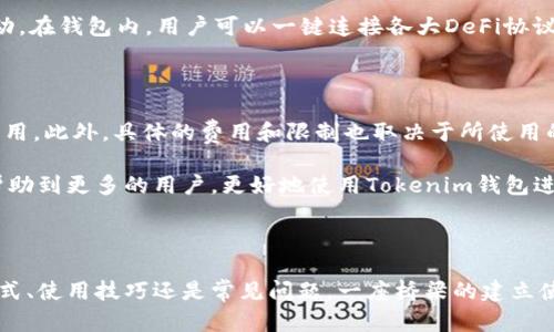 和关键词：

   如何下载和使用Tokenim钱包2.0  / 

 guanjianci  Tokenim钱包, 钱包下载, 数字资产管理  /guanjianci 

详细介绍：

随着区块链技术的快速发展，数字货币的普及程度不断提高，越来越多的人开始使用数字钱包来管理他们的资产。而Tokenim钱包作为一个功能强大且用户友好的数字资产管理工具，近年来受到了广泛的关注。本文将带您逐步了解Tokenim钱包2.0的下载与使用方式，以及关于该钱包的相关问题。

Tokenim钱包2.0作为新一代数字资产管理工具，不仅具备钱包的基本功能，还增加了许多新的特点和功能，为用户提供更好的服务。首先，我们需要了解如何下载这个钱包。接下来，本文将详细介绍其下载步骤及后续使用过程，以及围绕Tokenim钱包2.0常见的一些问题进行深入探讨。

一、Tokenim钱包2.0的下载步骤

下载Tokenim钱包2.0是一个相对简单的过程，用户可以在其官方网站或相关应用商店中找到并下载。下面是具体的步骤：

1. **访问官方网站**：用户首先需要访问Tokenim钱包的官方网站（请确保进入官方网站，以避免下载到不安全的应用或软件）。在官网上，用户可以找到关于Tokenim钱包的详细信息和下载链接。

2. **选择下载版本**：Tokenim钱包2.0支持多种操作系统，包括iOS、Android和桌面版。用户需要根据自己的设备选择相应的下载版本，点击下载按钮即可。

3. **安装应用**：下载完成后，用户需要根据不同设备的安装流程进行安装。例如，在手机上，用户需要打开应用包并按照提示进行安装；而在PC上，用户可能需双击安装文件并遵循安装向导的指导。

4. **创建账户或导入钱包**：安装完成后，用户首次打开Tokenim钱包时，会被要求创建新的账户或导入已有的钱包。用户需要根据自己的需求选择相应的选项。如果是第一次使用，建议选择创建新账户，系统会生成一个助记词，请妥善保管。

二、Tokenim钱包2.0的主要功能

Tokenim钱包2.0提供了多种功能，帮助用户更加高效地管理他们的数字资产。以下是一些主要功能：

1. **多币种支持**：Tokenim钱包2.0支持多种主流的数字货币，包括比特币、以太坊、Ripple等，用户可以在同一个钱包中管理多种资产，方便快捷。

2. **安全性高**：Tokenim钱包在安全性方面进行了多项增强，包括多重签名、私钥加密等功能，以保护用户的资产安全。此外，用户可以设置二次验证来增加账户的安全性。

3. **用户友好的界面**：Tokenim钱包2.0采用的用户界面，用户可以轻松找到所需的功能，快速完成资金转账、查询余额等操作。

4. **实时价格监测**：钱包中内置了实时价格监测功能，用户可以随时查看各类数字货币的行情，提高交易决策的准确性。

5. **交易记录管理**：用户可以随时查看自己所有的交易记录，以便便于统计和管理资产，确保每笔交易都能清晰、明了。

三、使用Tokenim钱包的注意事项

在使用Tokenim钱包2.0时，有几项注意事项需要用户特别关注：

1. **妥善保存助记词**：在创建新账户时，系统会生成助记词，这是恢复钱包的一项重要信息。请务必将其记录并保管在安全的地方，绝不可随意泄露。

2. **定期更新钱包**：为了确保程序的安全性及增加新功能，建议用户定期检查Tokenim钱包的更新，并及时进行更新，以获得更好的使用体验与更高的安全性。

3. **检查网络安全**：在使用Tokenim钱包进行交易时，务必要确保网络环境安全，例如使用私密的WiFi网络，避免在公用网络上进行大额交易，以降低信息被窃取的风险。

4. **警惕钓鱼网站**：在进行Tokenim钱包相关操作时，用户需要警惕钓鱼网站，避免点击不明链接或下载不明来源的文件，确保自己的资产安全。

四、Tokenim钱包常见问题解析

许多新手用户在使用Tokenim钱包时会遇到一些常见问题。以下是一些问题的详细解答：

1. **如何找回丢失的助记词？**

如果用户不小心丢失了助记词，则无法再访问其钱包和资产。Tokenim钱包并不提供找回助记词的功能，因此预先备份助记词是十分重要的。建议用户在创建钱包时，将助记词写下，并存放于安全的地方，例如保险箱，确保绝对安全。

2. **如何提高Tokenim钱包的安全性？**

为了提高Tokenim钱包的安全性，用户可以采取以下措施：一是设置强密码，避免推测且包含字母、数字及特殊字符的综合；二是启用双重身份验证或生物识别功能；三是定期检查和更新钱包版本，及时修补安全漏洞；四是定期备份钱包，确保在设备丢失或损坏时仍能找回资产。

3. **Tokenim钱包是否支持DeFi与NFT交易？**

是的，Tokenim钱包2.0支持DeFi（去中心化金融）与NFT（非同质化代币）交易，用户可以通过钱包直接参与相关投资或交易活动。在钱包内，用户可以一键连接各大DeFi协议，并能够安全快捷地存取NFT资产。大幅度提升了用户的数字资产管理能力。

4. **Tokenim钱包的费用和限制是什么？**

Tokenim钱包的使用通常是免费的，但某些功能可能会涉及额外费用。例如，在进行链上交易时，用户可能需要支付网络交易费用。此外，具体的费用和限制也取决于所使用的区块链网络，因此建议用户在使用前仔细阅读相关条款。

通过上述内容，我们解锁了Tokenim钱包2.0的下载及使用的方方面面，并针对常见问题给出了详尽的解答。希望这些信息能帮助到更多的用户，更好地使用Tokenim钱包进行数字资产管理。

总结

Tokenim钱包2.0是一个集成了多种高级功能的数字资产管理工具，用户能够在其中实现高效安全的资金管理。无论是下载方式、使用技巧还是常见问题，一座桥梁的建立使得更多用户能够轻松上手。希望所有用户都能够在使用Tokenim钱包的过程中，不断积累经验，妥善管理自己的数字资产。