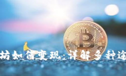 钱包里的以太坊如何变现:详解多种途径与注意事项