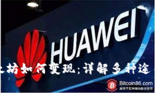 钱包里的以太坊如何变现:详解多种途径与注意事项