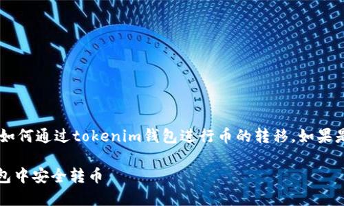 需确认您是想了解如何通过tokenim钱包进行币的转移。如果是,请查看以下内容!
如何在Tokenim钱包中安全转币