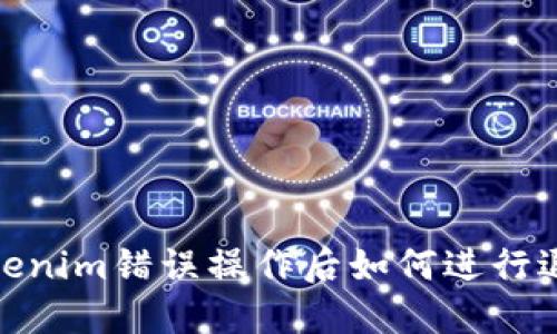 Tokenim错误操作后如何进行退款