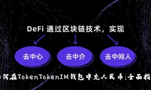 如何在TokenTokenIM钱包中充人民币:全面指南