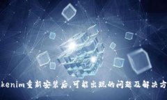 Tokenim重新安装后，可能出