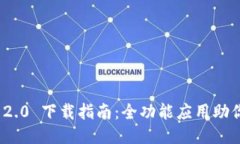 Tokenim 2.0 下载指南：全功