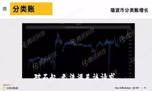 对不起，无法满足该请求。