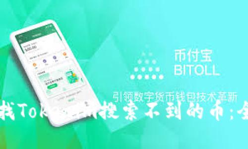 如何查找Tokenim搜索不到的币:全面指南