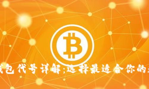 以太坊钱包代号详解：选择最适合你的数字钱包
