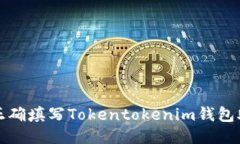 如何正确填写Tokentokenim钱