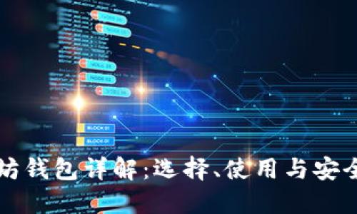 以太坊钱包详解：选择、使用与安全策略