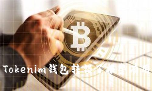  用Tokenim钱包转错了报警有用吗？