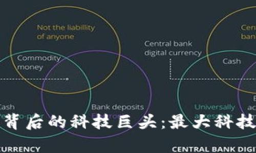 数字货币背后的科技巨头：最大科技股票分析