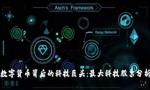 数字货币背后的科技巨头：最大科技股票分析