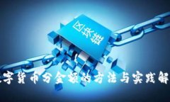 数字货币分金额的方法与