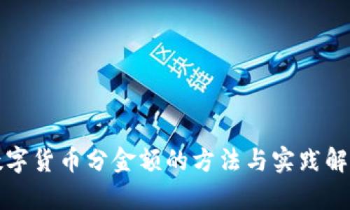 数字货币分金额的方法与实践解析