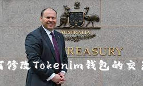 : 如何修改Tokenim钱包的交易密码