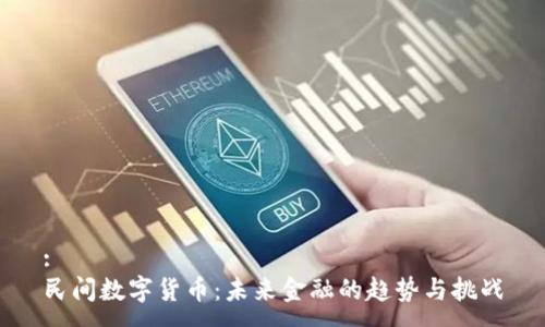 :
民间数字货币:未来金融的趋势与挑战