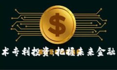 数字货币技术专利投资：