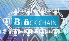 数字货币如何购买USDT（