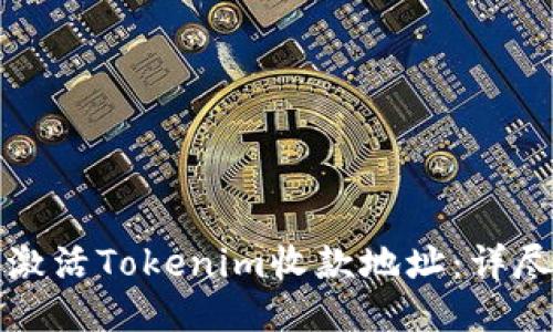 如何激活Tokenim收款地址:详尽指南
