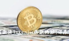 如何激活Tokenim收款地址：