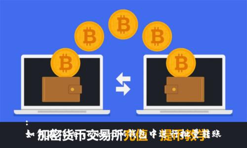:
如何在TokenTokenIM钱包中进行批量转账