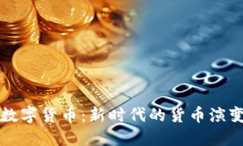 拉丁文数字货币：新时代的货币演变与展望