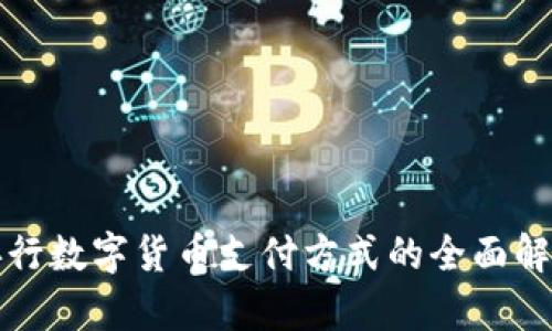 央行数字货币支付方式的全面解析