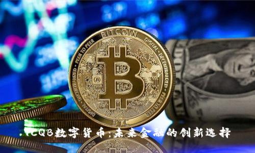 TCQB数字货币:未来金融的创新选择