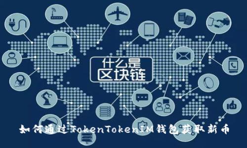 如何通过TokenTokenIM钱包获取新币