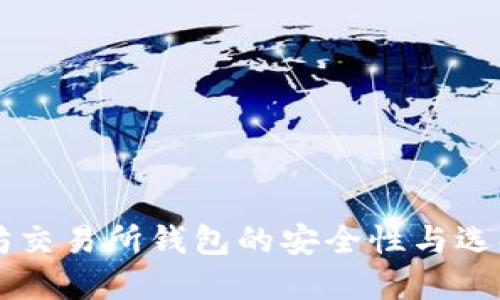 以太坊交易所钱包的安全性与选择指南