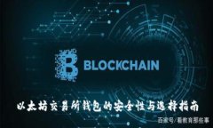 以太坊交易所钱包的安全