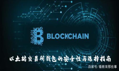 以太坊交易所钱包的安全性与选择指南