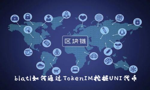 biati如何通过TokenIM挖掘UNI代币