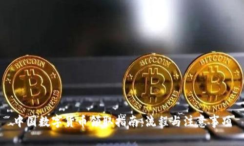 中国数字货币领取指南:流程与注意事项