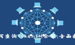 如何查询TokenIM余额：全面