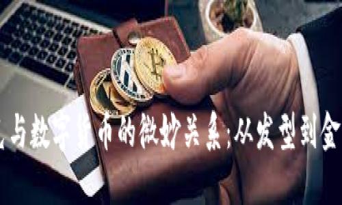 马斯克与数字货币的微妙关系:从发型到金融创新