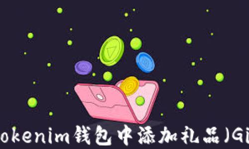 如何在Tokenim钱包中添加礼品(Gift)功能