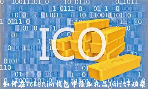 如何在Tokenim钱包中添加礼品(Gift)功能
