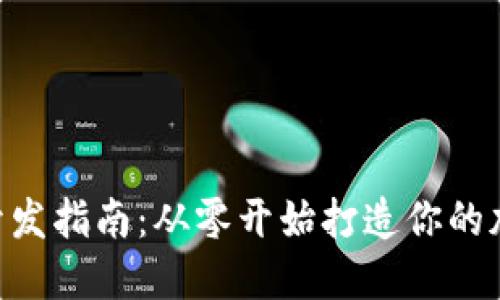 以太坊APP钱包开发指南：从零开始打造你的加密资产管理工具