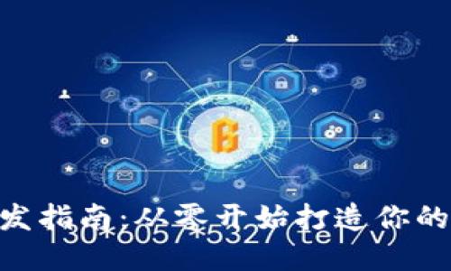 以太坊APP钱包开发指南：从零开始打造你的加密资产管理工具