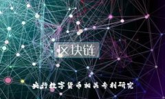 央行数字货币相关专利研