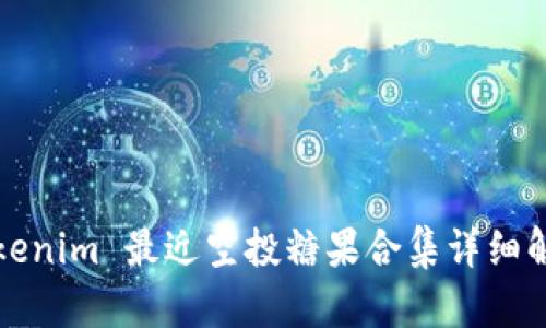 Tokenim 最近空投糖果合集详细解析