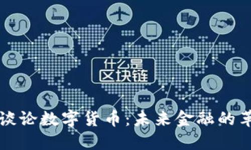 罗永浩谈论数字货币:未来金融的革命之路